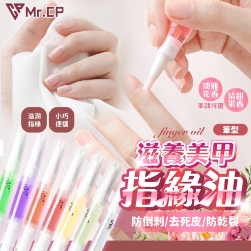 指緣油