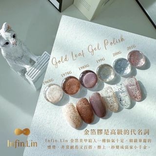 infin.lin甲油膠 金箔膠系列196SG-201G