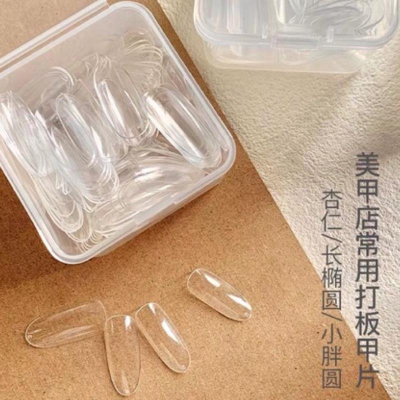 短款打版杏仁盒裝練習甲片 初學者打版橢圓透明色 樣版款式貼片