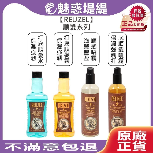 【魅惑堤緹?】REUZEL 荷蘭豬油 保濕強韌打底順髮露 保濕強韌打底順髮水 明星霧感海鹽豐盈順髮噴霧 豬油