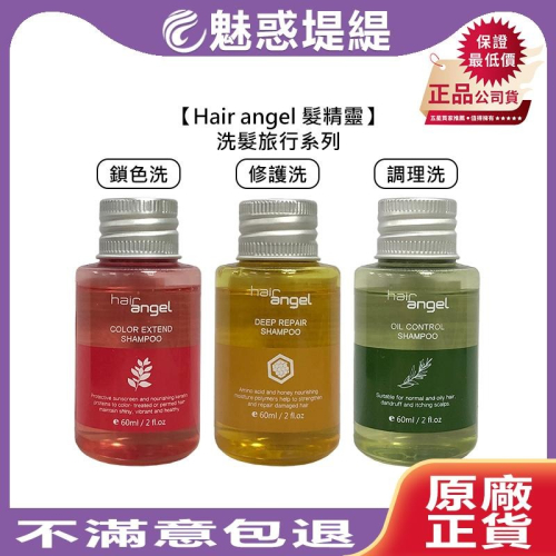 【魅惑堤緹?】Hair angel 髮精靈 旅行 洗髮精 60ml 調理 鎖水 鎖色 修護 毛囊 洗髮 保濕 控油