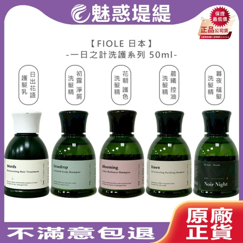 【魅惑堤緹?】FIOLE 一日之計 晨曦控油 初露淨屑 花朝護色 暮夜蘊髮 洗髮精 日出花語 護髮乳 50ml