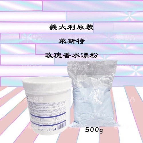 ✝️辰晞髮品✝️ 萊斯特 義大利漂粉 玫瑰香水漂粉 漂粉