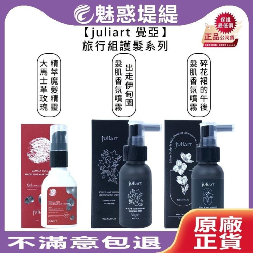 【魅惑堤緹?】juliart 覺亞 髮肌香氛噴霧 碎花裙的午後 出走伊甸園 大馬士革玫瑰精萃魔法精靈 免沖護髮