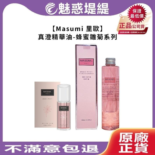 【魅惑堤緹?】Masumi 里歐 真澄精華油 蜂蜜雛菊 精華油 染燙 免沖 護髮油 瞬間護 髮油 抗熱 優油