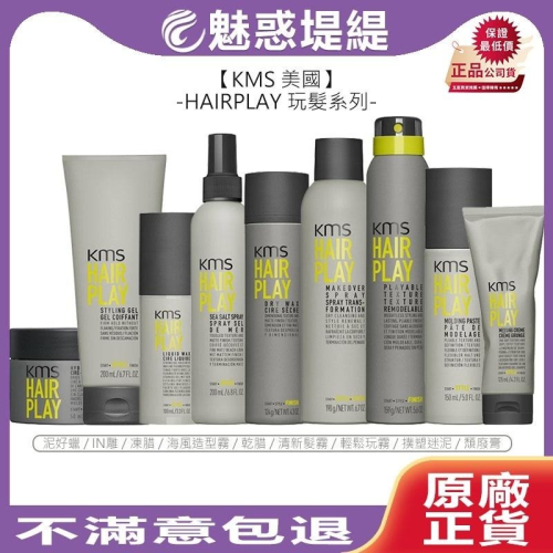 【魅惑堤緹?】KMS HAIRPLAY 玩髮 海風造型霧 IN雕 泥好蠟 撲塑迷泥 凍/乾腊 清新髮霧 輕鬆玩霧
