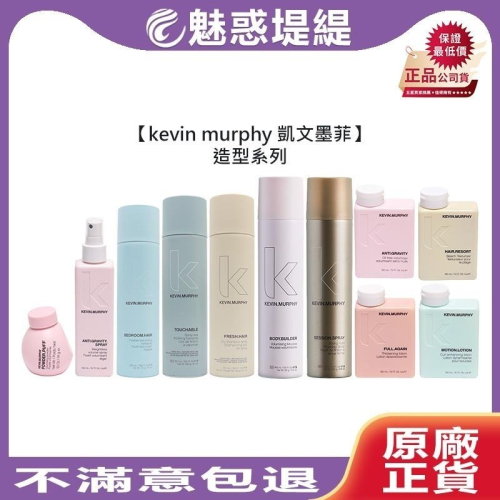【魅惑堤緹?】kevin murphy 凱文墨菲 乾洗髮 睡不醒頭 上引噴霧 愛不釋手 龍捲風 泡沫滅火器 動感超人