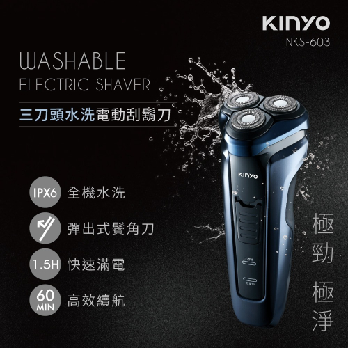 含稅全新原廠保固一年KINYO全機水洗充電式高續航浮動雙環3D三刀頭帶鬢角刀電動刮鬍刀剃鬚器(NKS-603)
