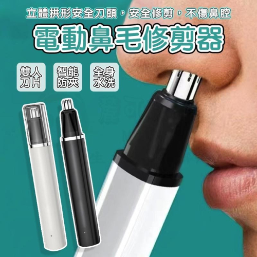 ?專注3C?鼻毛修剪器 鼻毛剪 鼻毛修剪器電動 鼻毛修剪 便攜迷你 修鼻毛 剪鼻毛 理剪器 男女適用