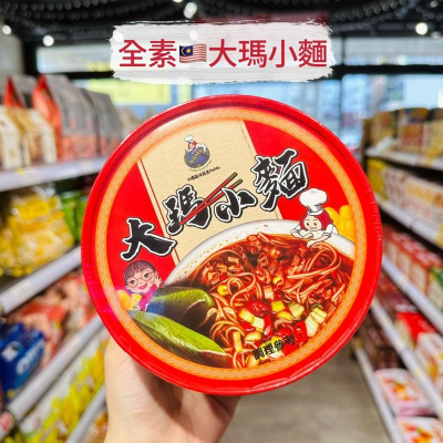 ?獅賣特實體店面 大瑪小麵 全素可食 泡麵 碗麵 素食麵 133g