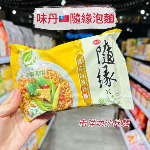 ?獅賣特實體店面 【即期特價】味丹 隨緣 南洋叻沙拌麵 泡麵 乾拌麵 南洋蔬食 熱浪島 全素 82g
