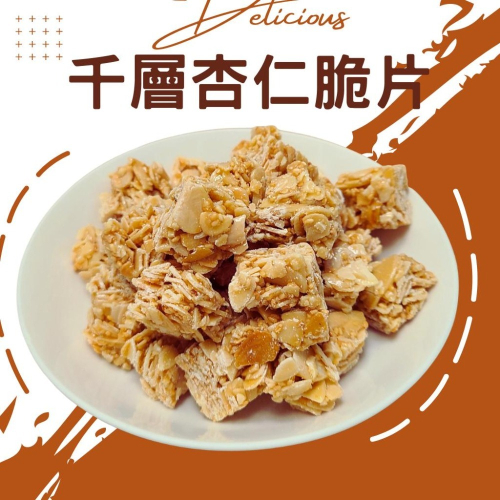 杏仁酥 杏仁 堅果 手工製作 下午茶點心 辦公室點心 茶點 現貨 美食 伴手禮 休閒零食 台灣零食