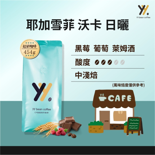 【yy bean coffee】衣索比亞 日曬 沃卡合作社 G1 一磅裝 【CP值最高咖啡豆】