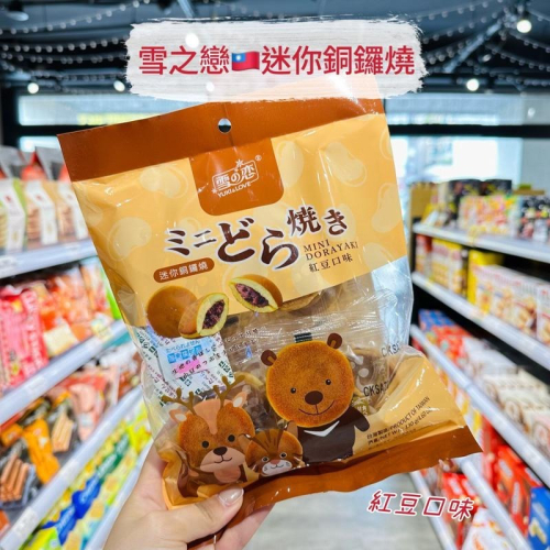 ?獅賣特實體店面 雪之戀 迷你銅鑼燒 銅鑼燒 紅豆銅鑼燒 點心 甜點 零食 蛋糕 蛋素