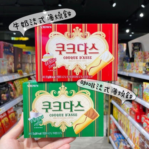 ?獅賣特實體店面 韓國crown 法式薄燒餅 薄燒餅 牛奶薄燒餅 咖啡薄燒餅 夾心餅 脆餅 餅乾 72g