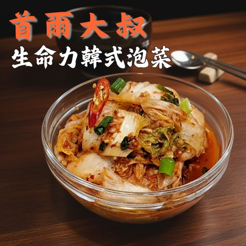 首爾大叔 生命力韓式泡菜 手工現做 韓國泡菜 辛奇(신치) Kimchi 小份量密封包 1200g