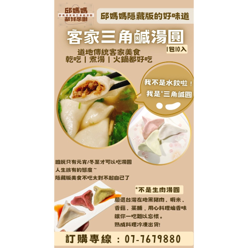 邱媽媽客家三角鹹湯圓