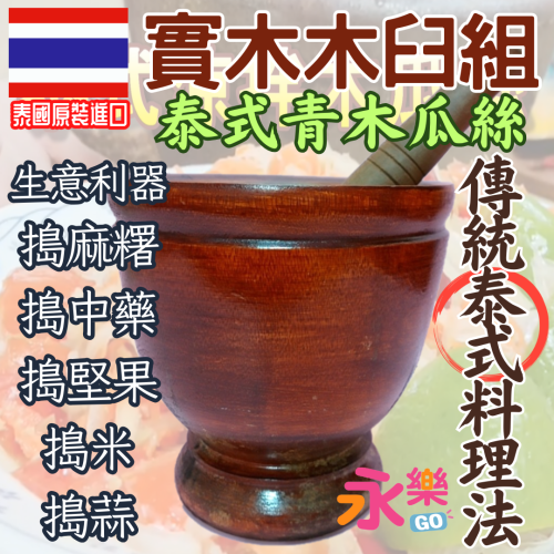 泰國進口傳統杵臼組 實木傳統杵臼 泰國臼 泰式杵臼 泰國涼拌青木瓜絲製作工具 泰國木臼 搗碎器 木瓜盆 搗中藥 搗麻糬