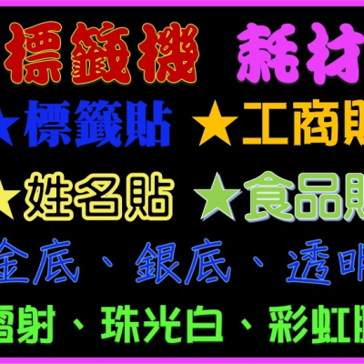 台灣品質★快速客製★ 開學必備 2.2×0.9 全防水耐磨 姓名貼 工商貼 廣告 電話 標籤貼紙 2209