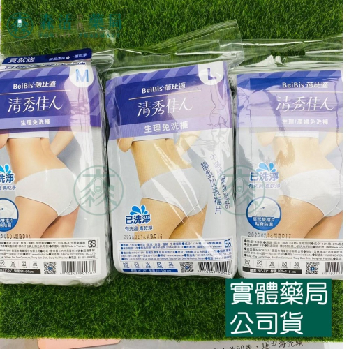 藥局?現貨_清秀佳人 生理褲 產婦免洗褲 拋棄式棉褲 一包5入 (出廠前已洗淨) 坐月子 生理期 免洗內褲 生理