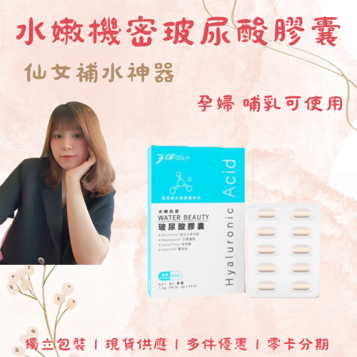 水嫩機密玻尿酸膠囊