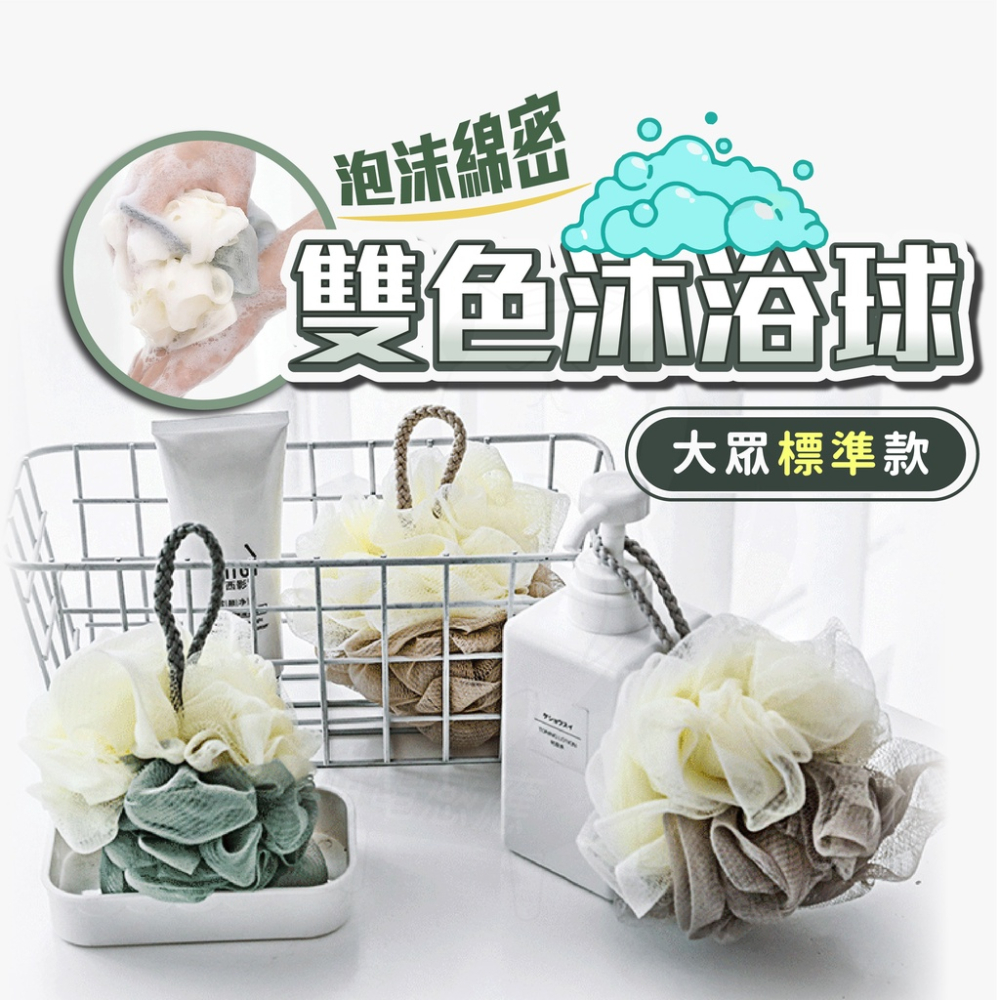 今日特價 雙色沐浴球 【24H發貨】[台灣現貨] 旅行外出 浴室小物 高CP值沐浴球 批發價 買到賺到 居家生活用品