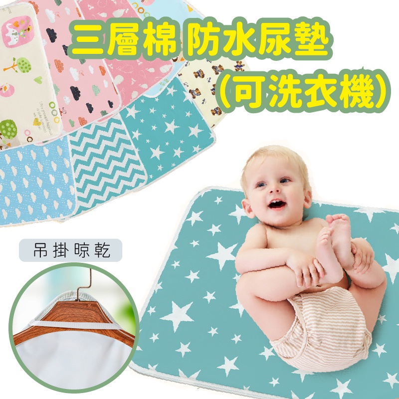 嬰兒防水尿墊 隔尿墊 防尿墊 三層防水 屁屁墊 尿布墊 看護墊 寵物墊 生理墊 野餐墊 保潔墊 嬰兒尿布墊 多功能墊