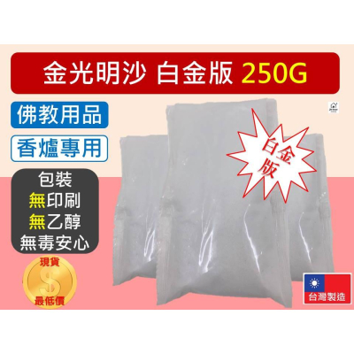 金光明砂 250G 【白金沙】 金光明沙 香爐灰 香灰 香爐專用沙 祭祀 上香 香爐用 插香 佛教用品 【揪好室】