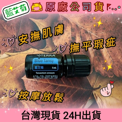 ?多特瑞? 現貨 多特瑞 藍艾菊 快速出貨 精油 dōTERRA 過敏 抗炎 曬傷 呼吸系統 原廠公司貨
