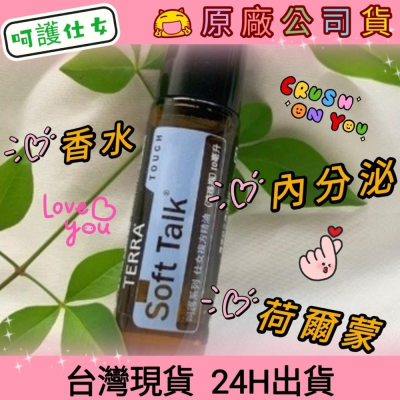 ?多特瑞?現貨 呵護系列 仕女 複方精油 多特瑞 快速出貨 dōTERRA 香水 內分泌 經痛 原廠公司貨