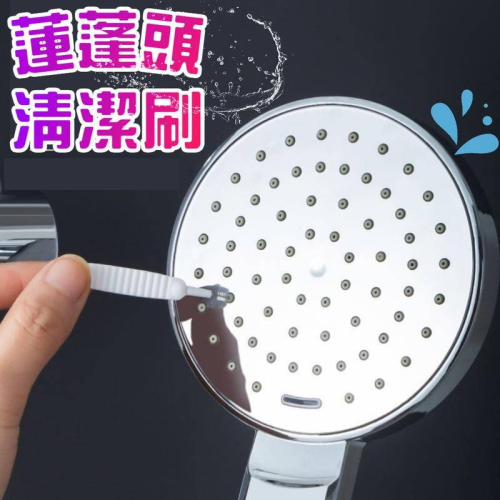 蓮蓬頭清潔刷 縫隙刷 花灑孔清潔刷 隙縫刷 清潔刷 花灑 出水孔清潔刷 手機孔清潔 電腦 喇叭孔清潔刷 防堵塞縫