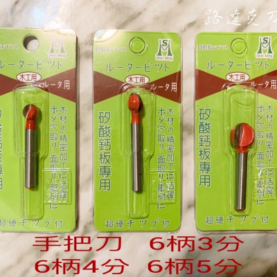 【路達克刀具】?現貨? 手把刀 丸球刀 6柄 木工刀具 矽酸鈣