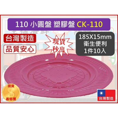 pp 小圓盤 10入 110 小包裝 【 1件10入 】 免洗餐盤 水果盤 食物擺盤 免洗餐具 台灣製造 【揪好室】