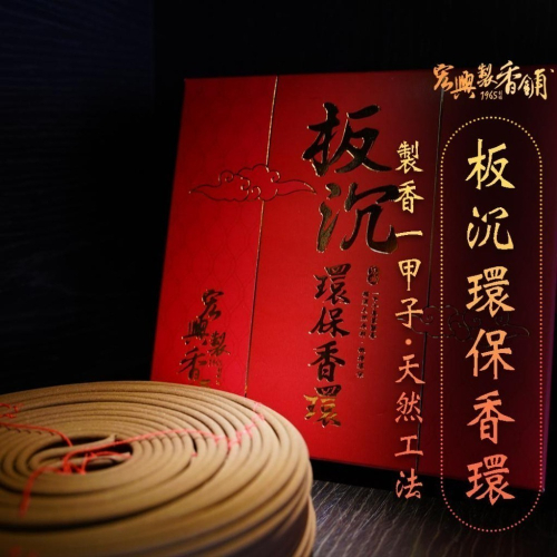 ?60年老店?宏興製香舖【微煙板沉環保香環】拜拜 大香環 環香 香環 沉香~含稅可打統一編號~