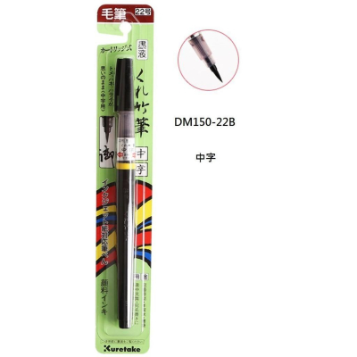 吳竹Kuretake DM150-22B DS150-26B中楷22號/大楷26號毛筆