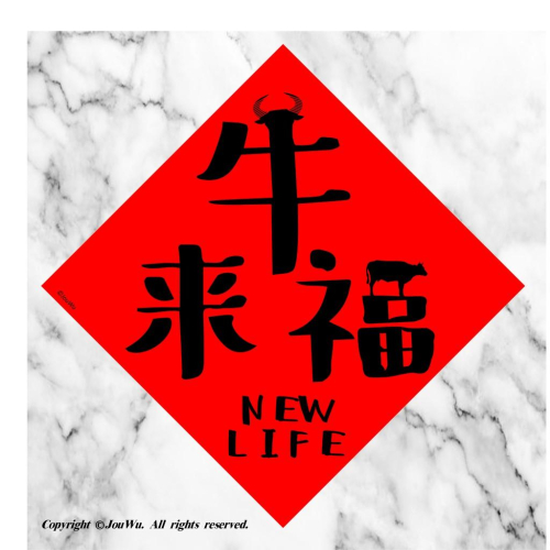 現貨⭐️牛來福⭐️不傳統不正經春聯⭐️貨出去人進來～大家發大財