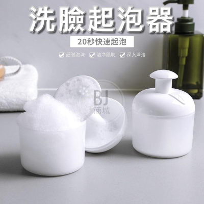 ［BJ商城］洗臉起泡器 起泡器 洗面乳起泡器 洗臉神器 泡泡器 發泡器 泡泡洗面乳器 臉部清潔打泡器 按壓式