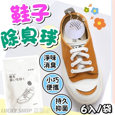?買30送6?鞋子除臭球 鞋櫃除臭球 鞋子除味球 鞋櫃吸臭球 清新球 防臭球 吸臭球 除臭丸 除臭劑 除味芳香球 除