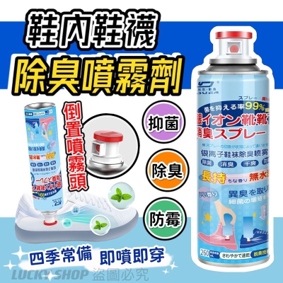 ?台灣現貨?鞋內鞋襪除臭噴霧劑 鞋內除臭噴霧劑 鞋襪除臭噴霧 鞋內防臭劑 鞋內去異味 鞋子除臭劑 除腳臭 鞋子消毒噴