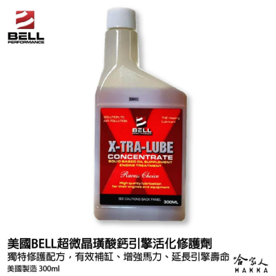 美國 BELL 貝爾引擎活化修護劑 補缸 除碳 驗車神器 x-tra-lube 改善油耗 去除積碳 柴油 機油精 哈家人