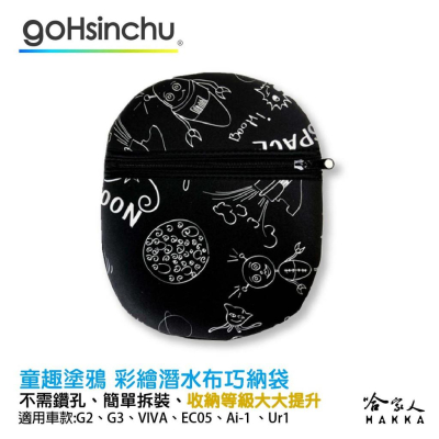 童趣塗鴉 潛水布 巧納袋 置物袋 車廂置物袋 車廂 彩繪巧納袋 gogoro 2 3 EC05 ai-1 哈家人