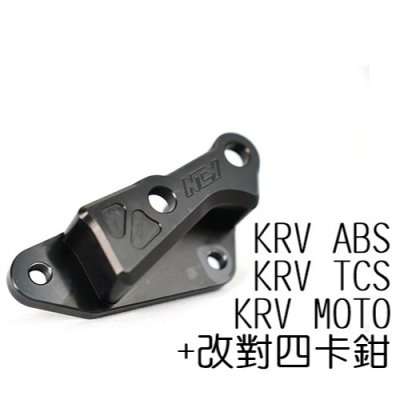 NCY KRV 180 改對4卡鉗座 270mm 卡鉗座 對四卡座 卡座 原廠尺寸+改對四卡鉗專用