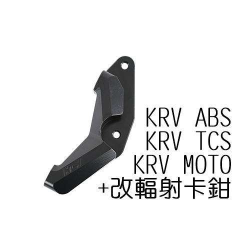 NCY KRV 180 輻射卡鉗座 270mm 卡鉗座 輻射卡座 卡座 ROMA GT 羅馬GT