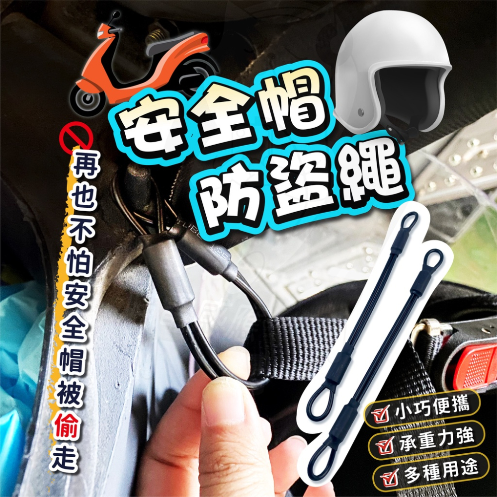 【加粗款】安全帽掛繩 24H發貨 安全帽防盜繩 安全帽鎖繩 機車防盜繩 重機安全帽掛繩 機車百貨 零配件