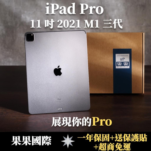 蘋果 iPad pro 11吋 2021版 第三代 福利機/二手機 送禮 【果果國際】