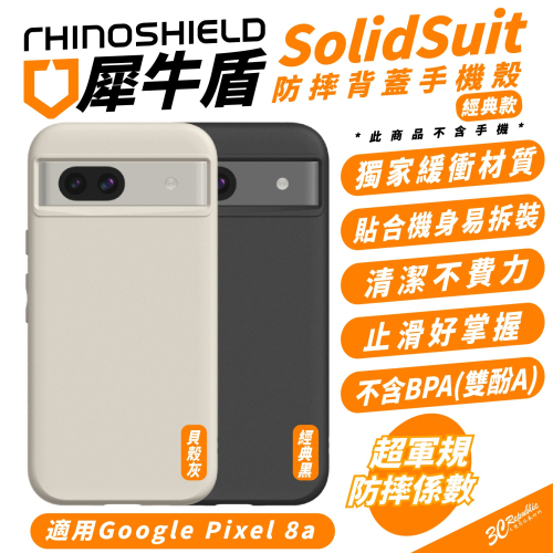 RHINOSHIELD 犀牛盾 防摔 背蓋 手機殼 保護殼 適 Google Pixel 8a