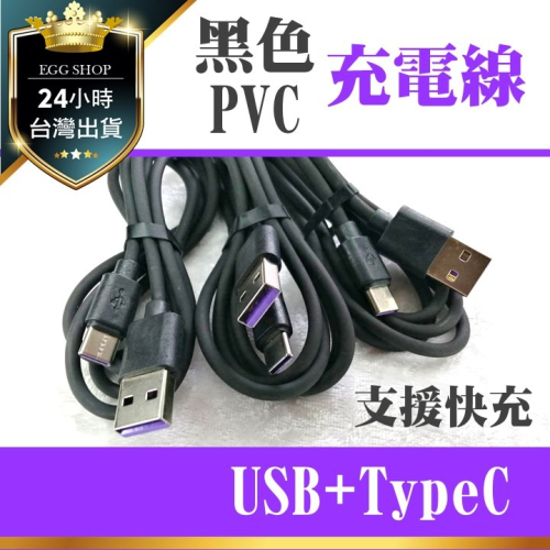 【台北24H出貨】Type-C PVC充電線 加粗銅絲130根 支援超級快充 1米數據線 傳輸線 TypeC PD快充線