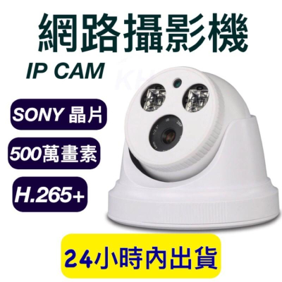 含稅附發票 網路攝影機 半球 IPCAM SONY晶片 500萬 5MP 網路監控 網路監視 監視器 攝影機