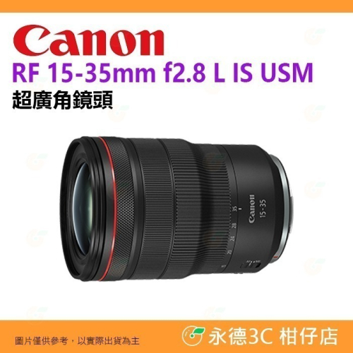 Canon RF 15-35mm f2.8 L IS USM 超廣角鏡頭 台灣佳能公司貨 15-35