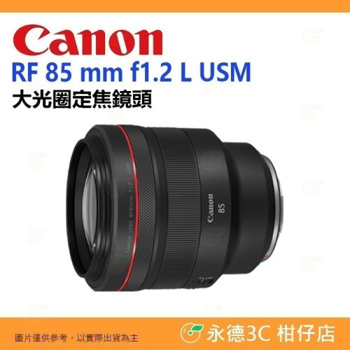 Canon RF 85mm f1.2 L USM 大光圈 定焦鏡頭 人像鏡 台灣佳能公司貨